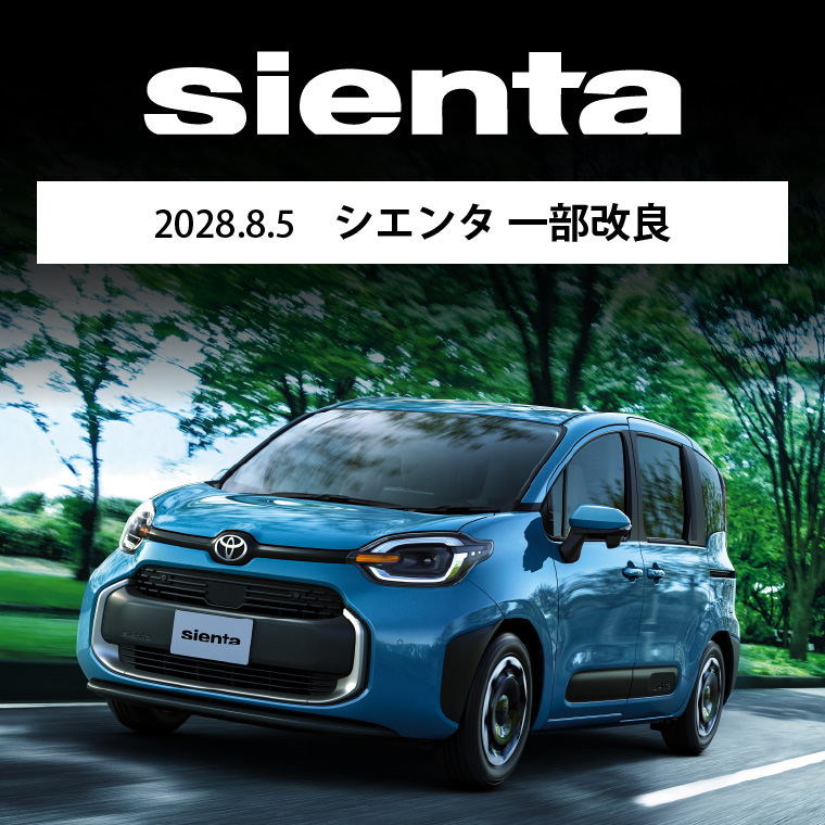 2025.8.5 シエンタ 一部改良