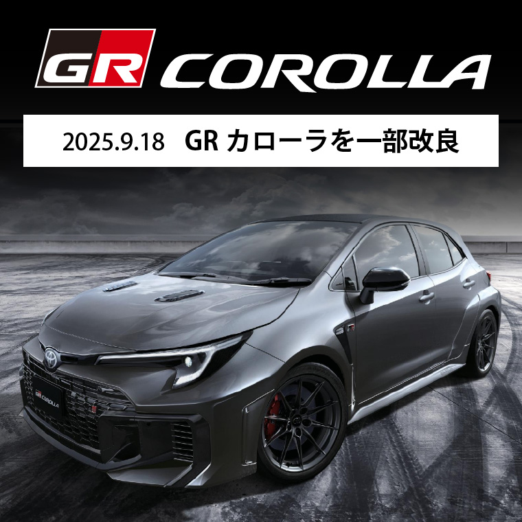 2025.9.18 GRカローラを一部改良