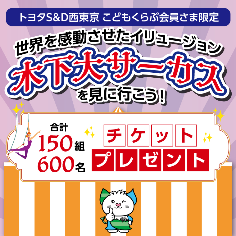 木下大サーカスチケットプレゼント