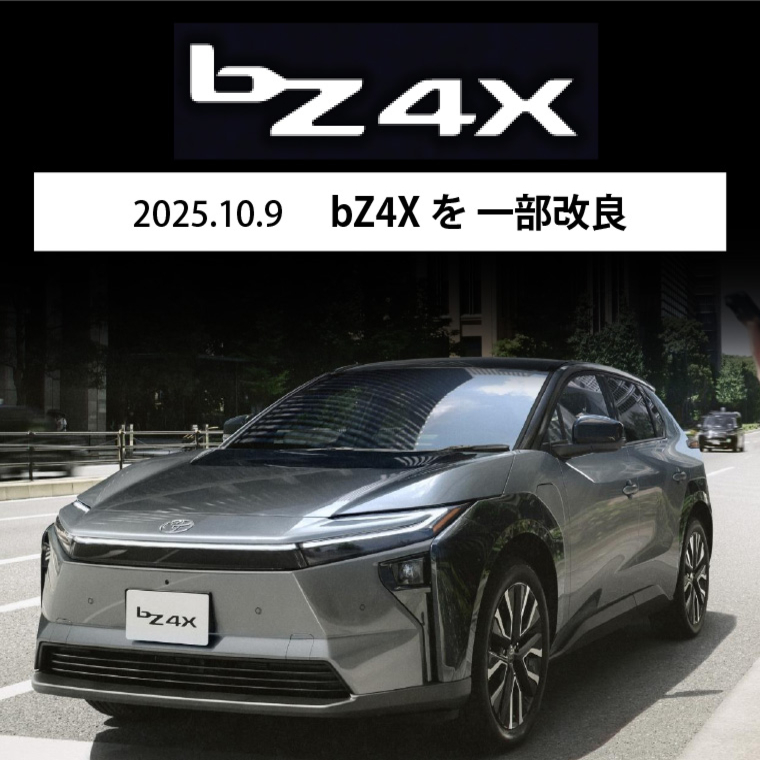 2025.10.9 bZ4X 一部改良