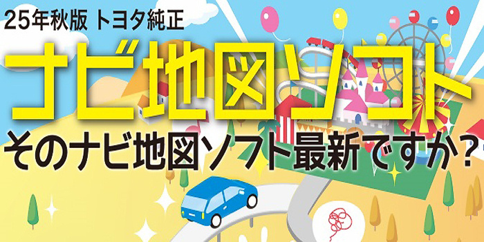 トヨタ純正　ナビ地図ソフト