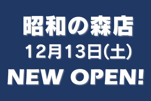 昭和の森店