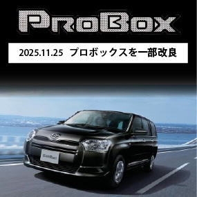 2025.11.25　プロボックスを一部改良