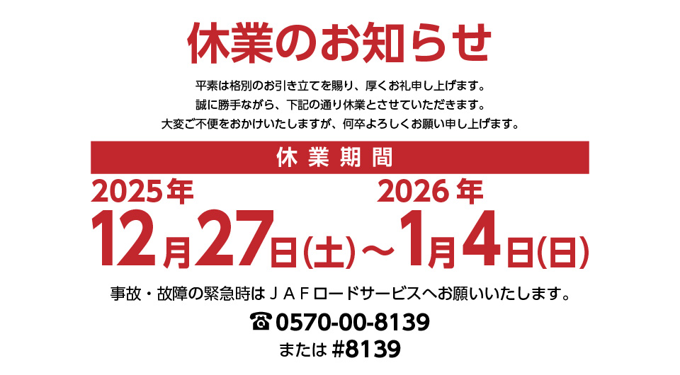 休業のお知らせ　2025年12月27日（土）〜2026年1月4日（日）