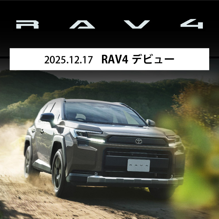 2025.12.17　RAV4　デビュー