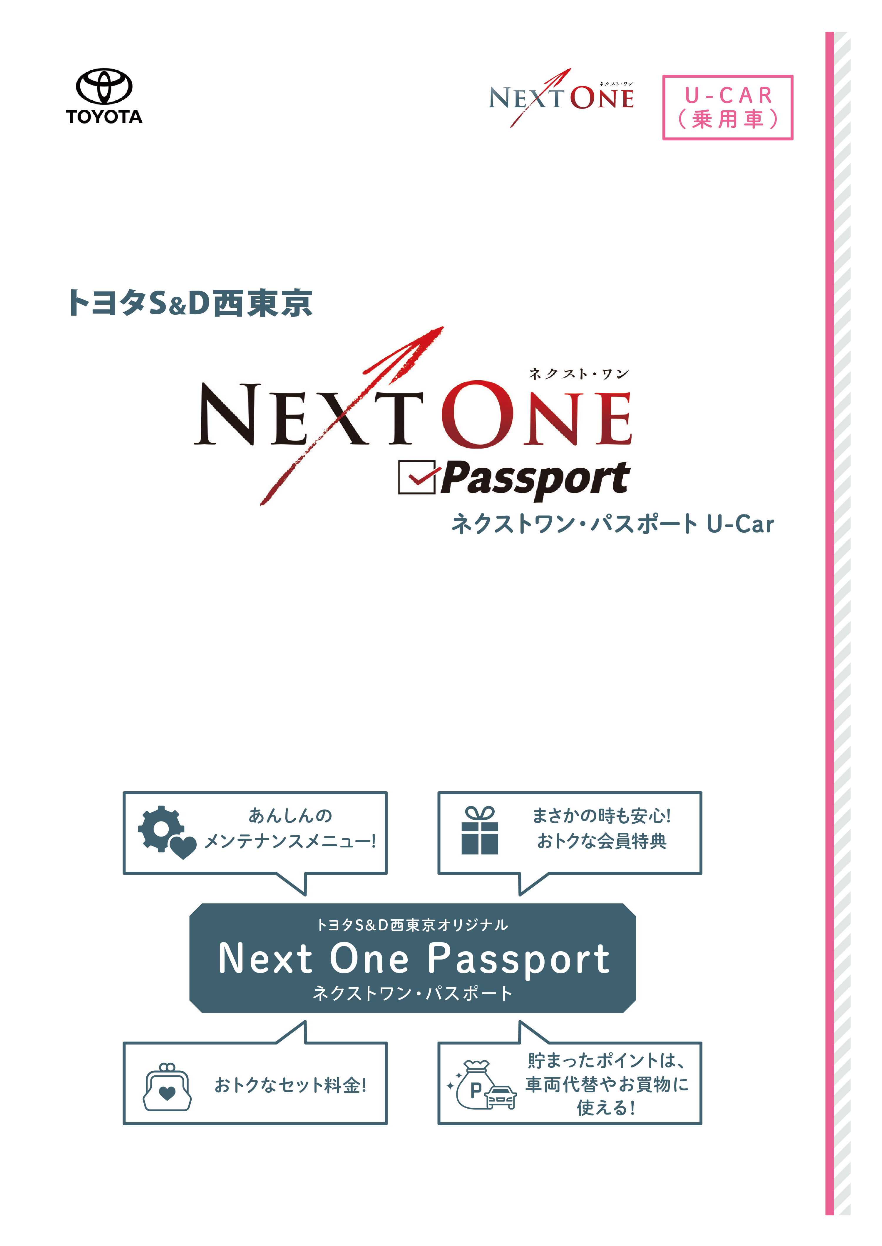 NEXT ONE Passport U-carご購入時 | トヨタS&D西東京株式会社