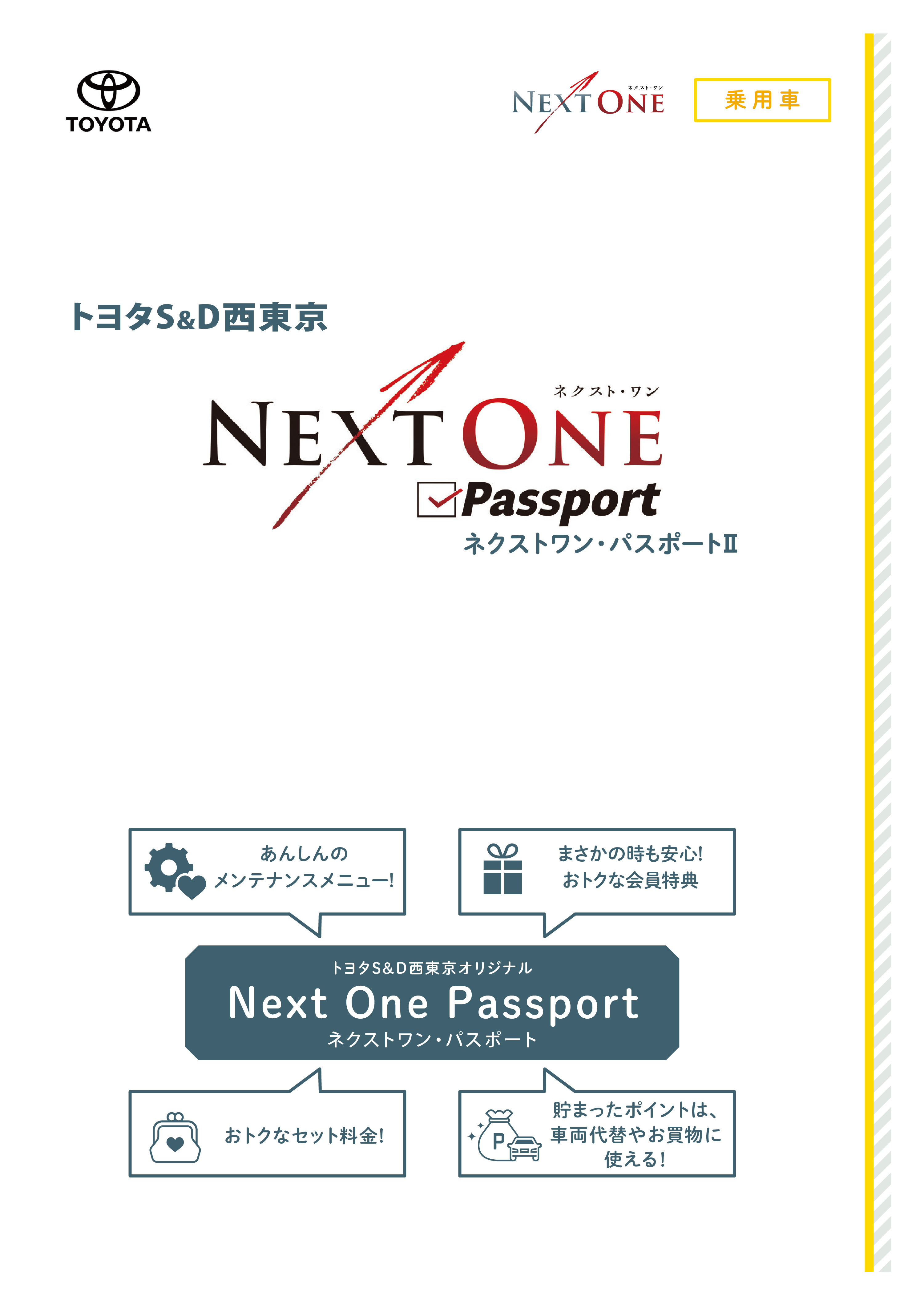 NEXT ONE Passport 初回車検時 | トヨタS&D西東京株式会社