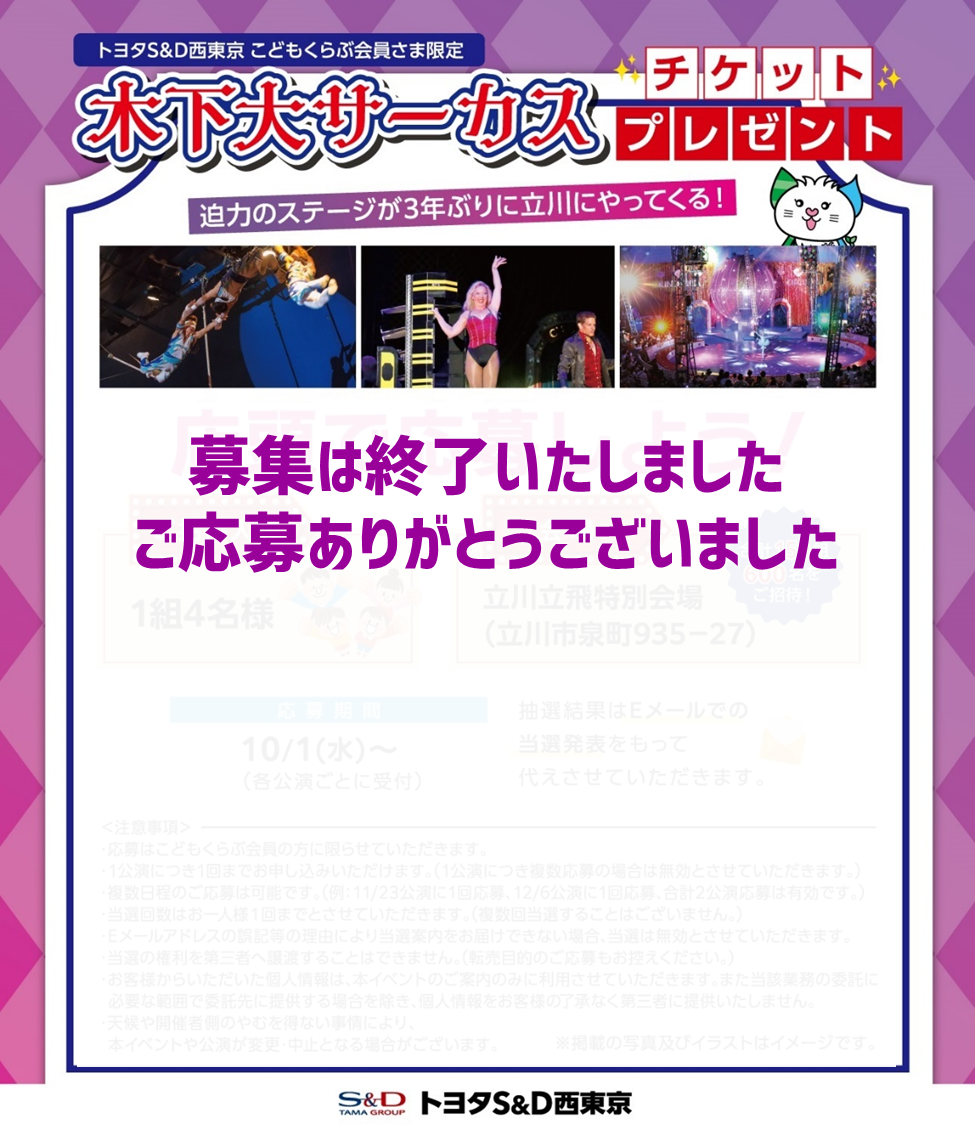 こどもくらぶ会員さま限定 木下大サーカスチケットプレゼント | トヨタ