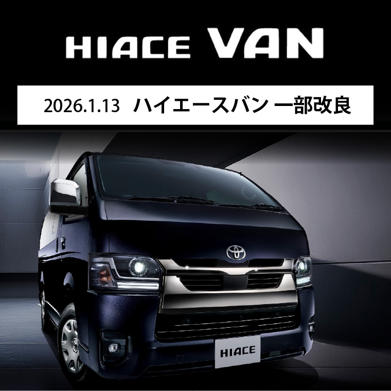 2026.1.13 ハイエースバン一部改良