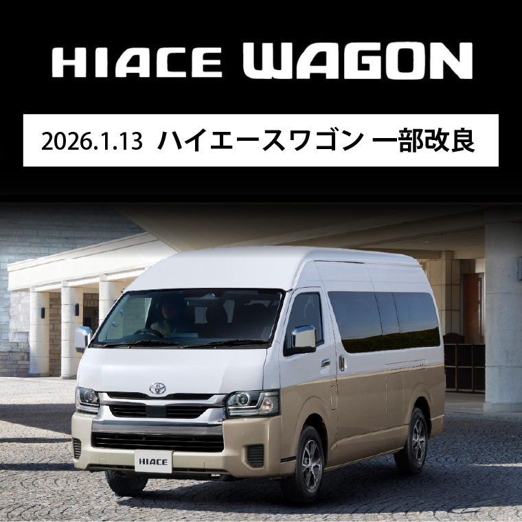 2026.1.13 ハイエースワゴン 一部改良