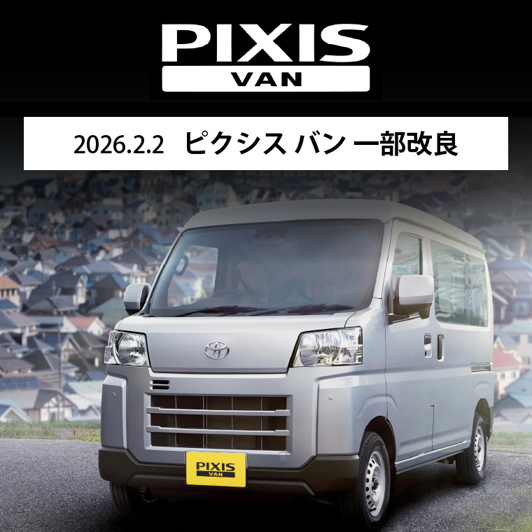 2026.2.2 ピクシス バン 一部改良