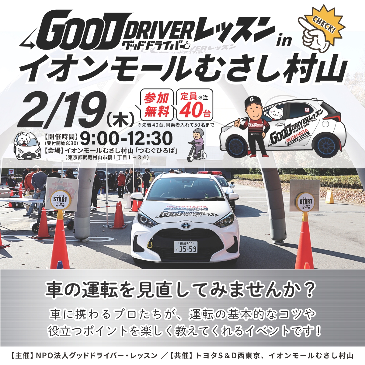 2026年2月19日（木）「グッドドライバー・レッスン in イオンモールむさし村山」開催いたします