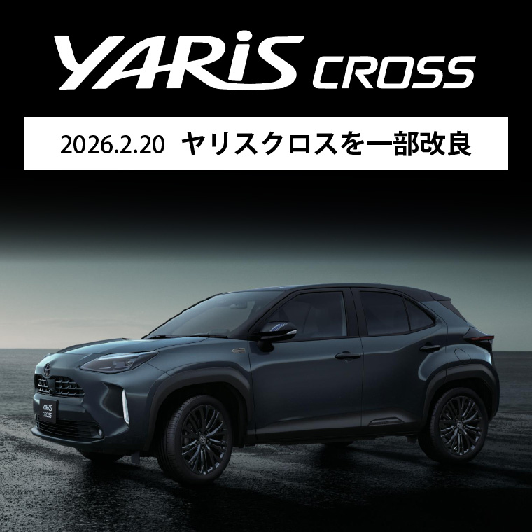 2026.2.20 ヤリスクロスを一部改良