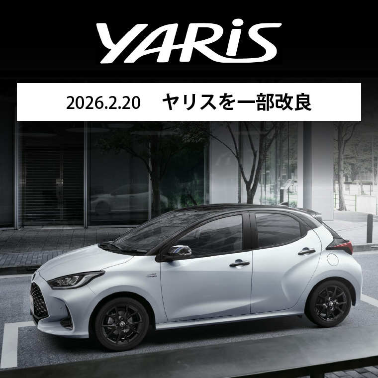 2026.2.20 ヤリスを一部改良