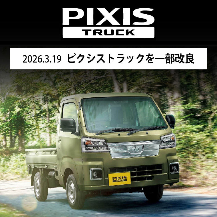 2026.3.19 ピクシストラックを一部改良