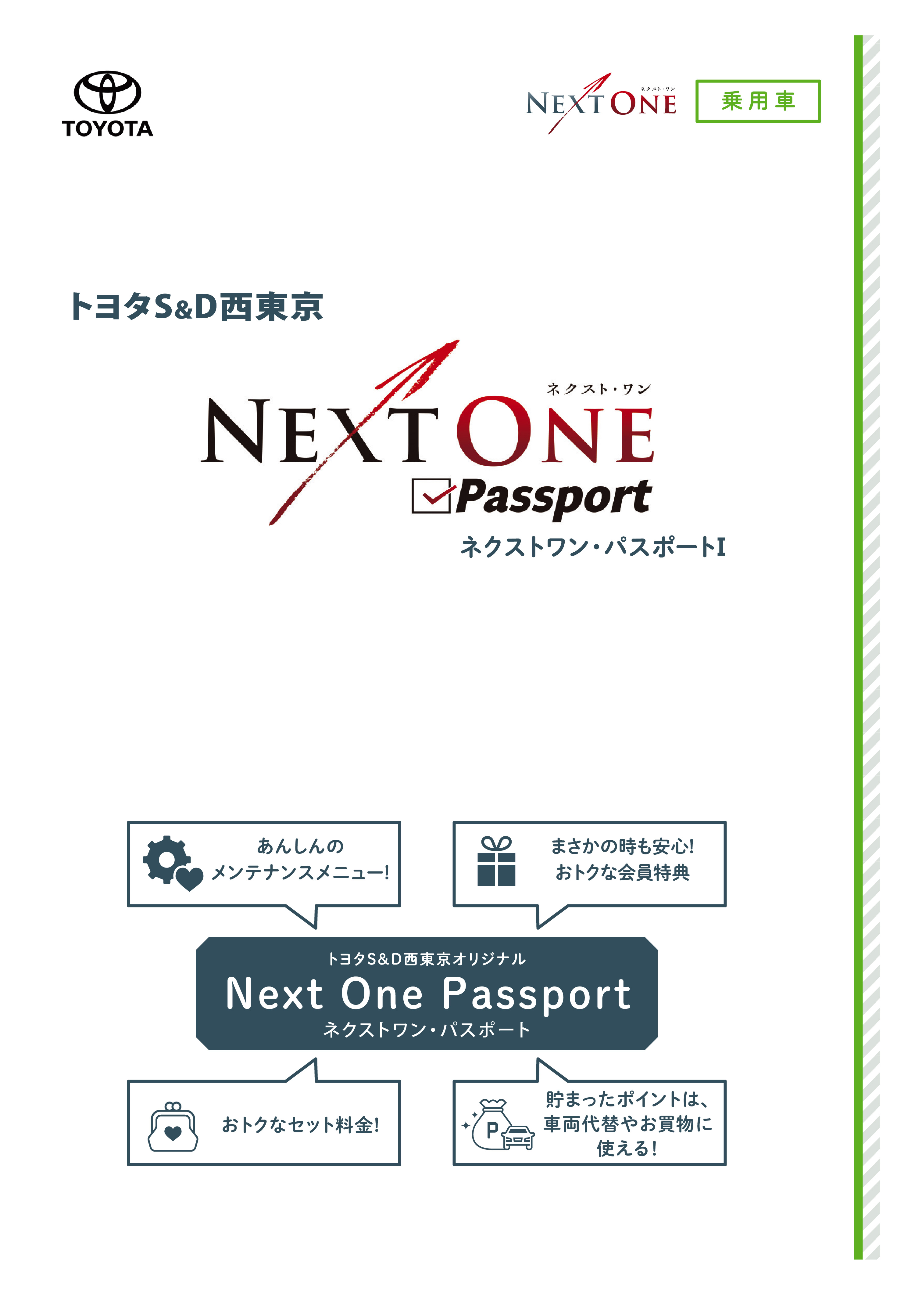 NEXT ONE Passport 新車ご購入時 | トヨタS&D西東京株式会社