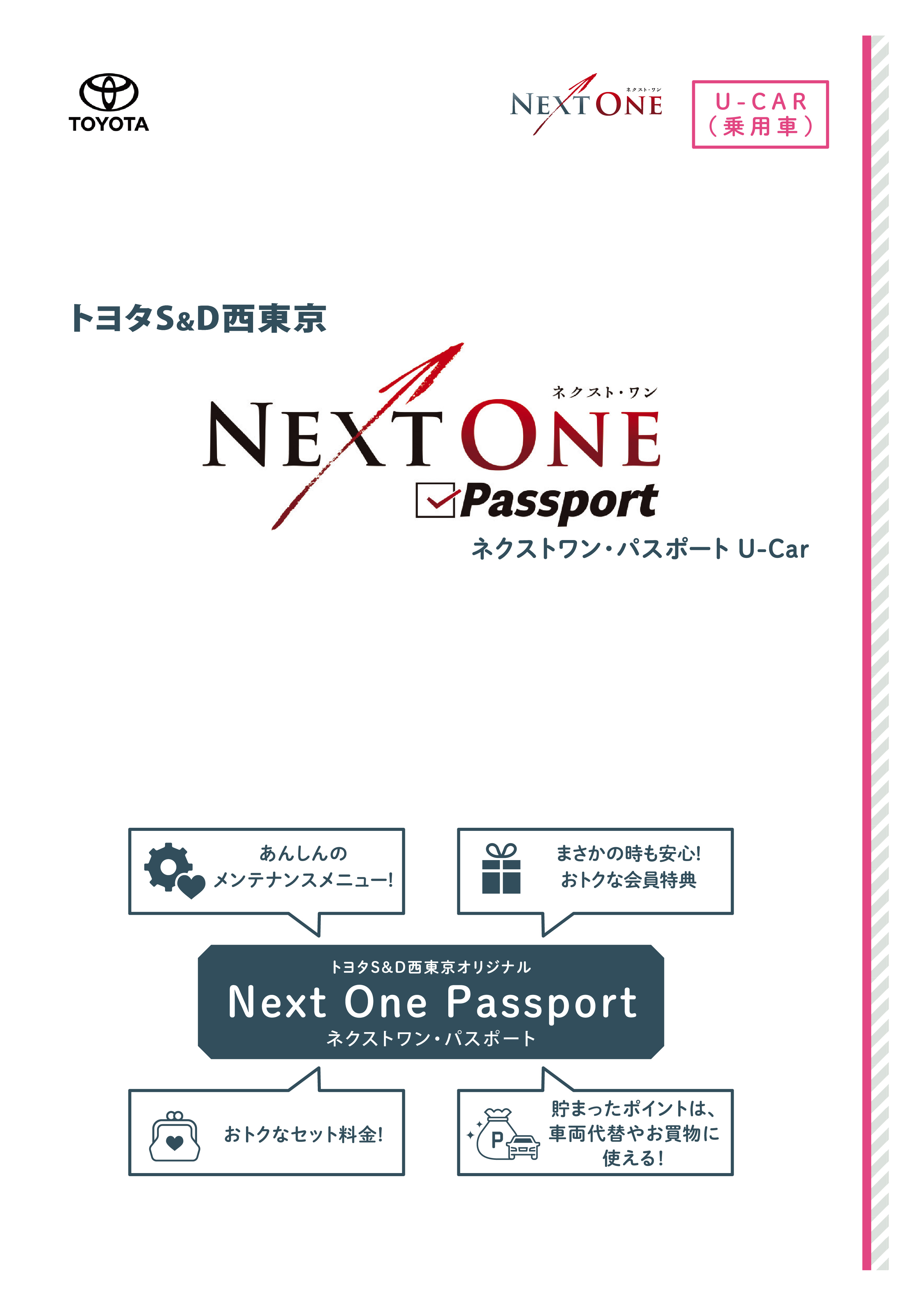 NEXT ONE Passport U-carご購入時 | トヨタS&D西東京株式会社
