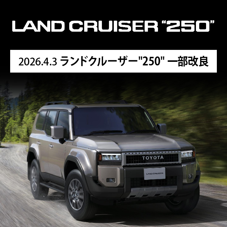 2024.4.18 プランドクルーザー250デビュー