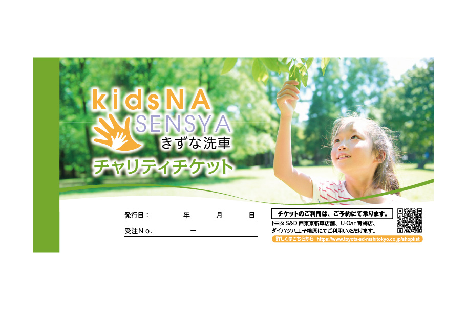 きずな洗車チャリティチケット