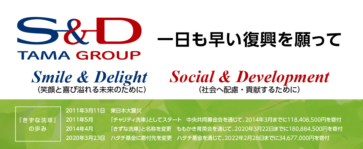 きずな洗車チャリティチケット | トヨタS&D西東京株式会社
