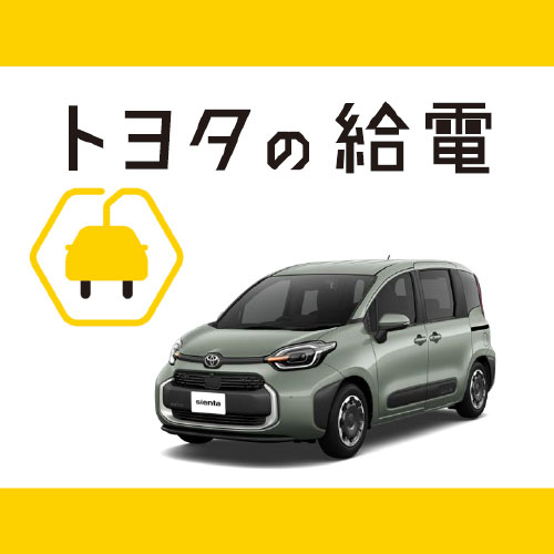 トヨタの給電