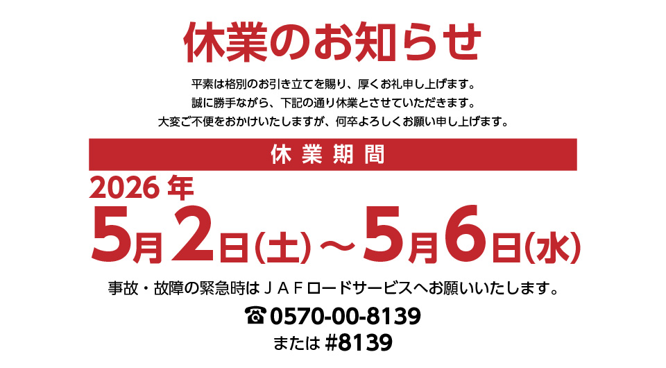 休業のお知らせ　2026年5月2日（土）〜5月6日（水）