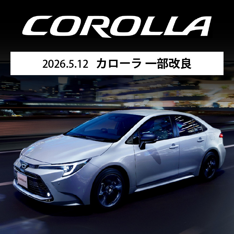 2025.5.12 カローラ 一部改良