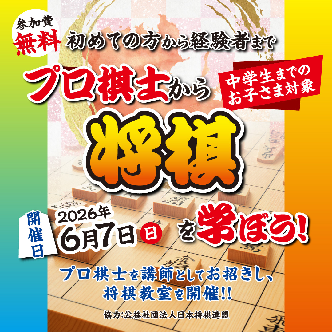 【中学生までのお子様対象】6月7日(日)開催! プロ棋士から将棋を学ぼう!
