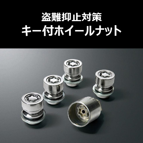 キー付ホイールナット