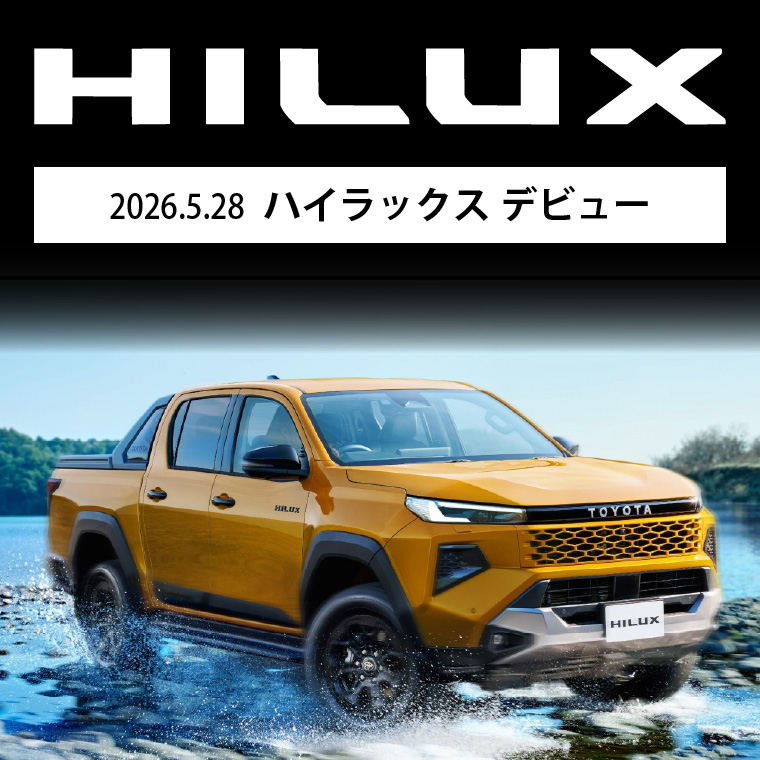 2026.5.28 ハイラックスデビュー