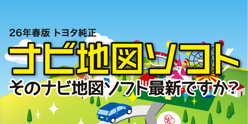 トヨタ純正 ナビ地図ソフト