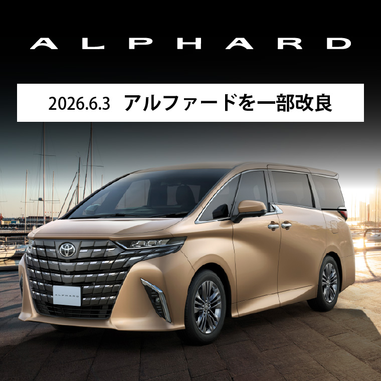 2026.6.3 アルファードを一部改良