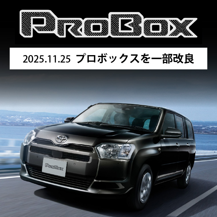 2025.11.25 プロボックスを一部改良