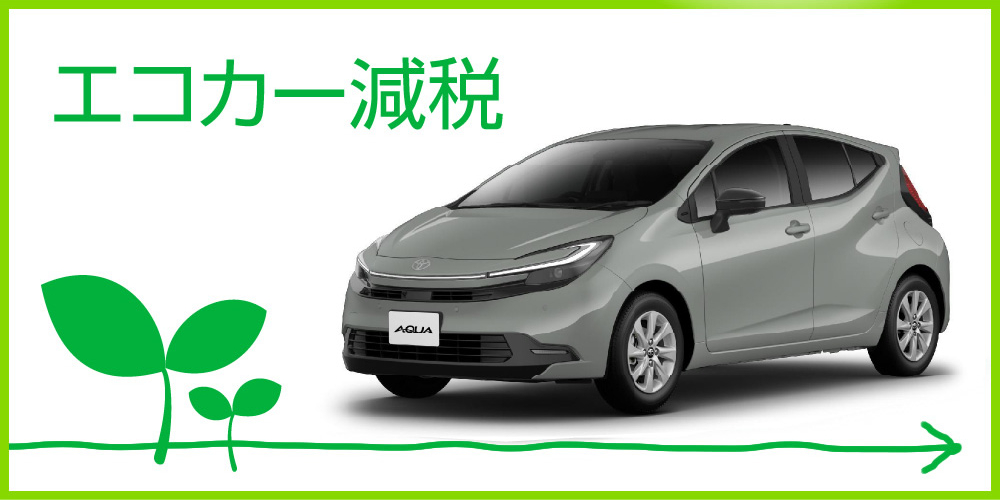 エコカー減税