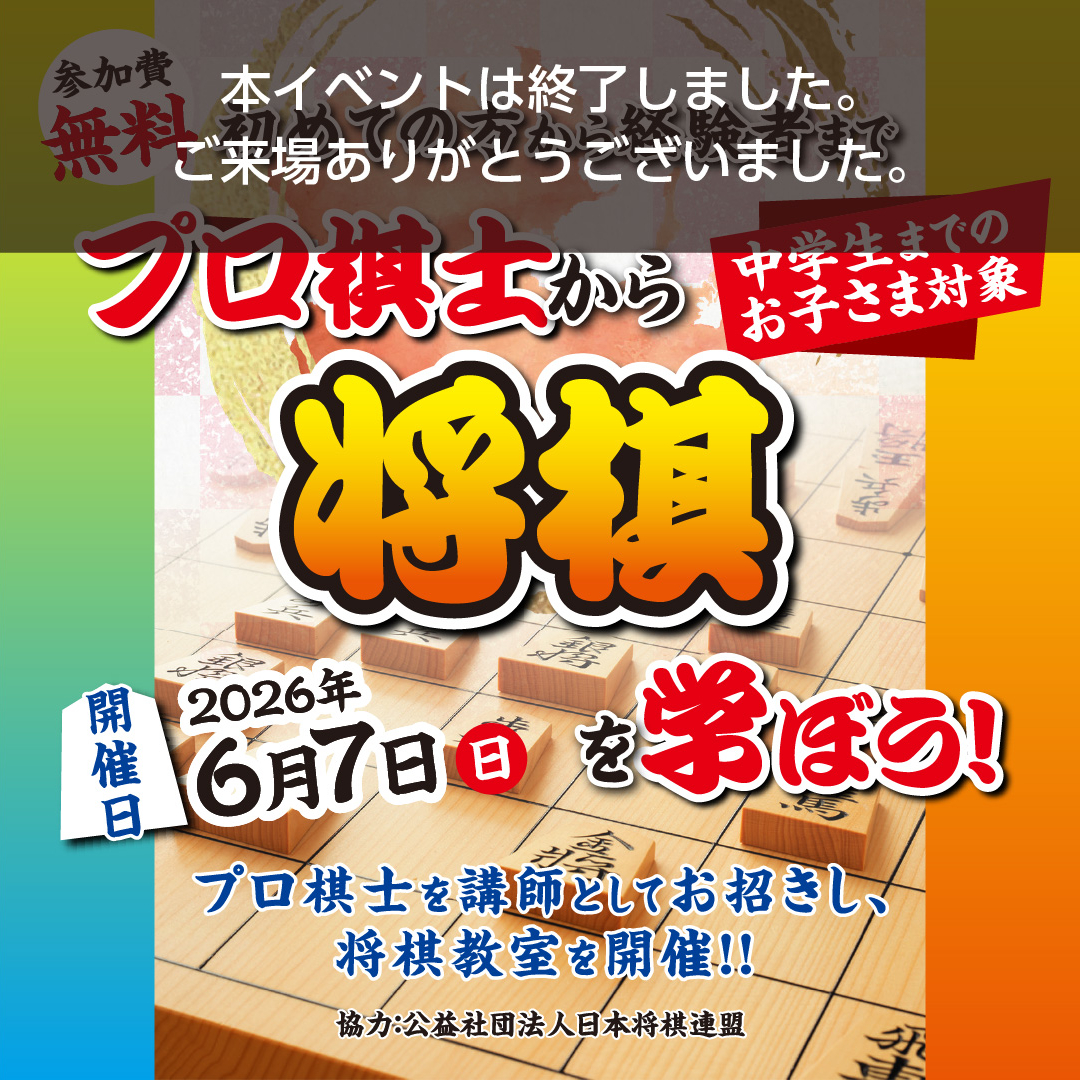 プロ棋士から将棋を学ぼう！イベント終了