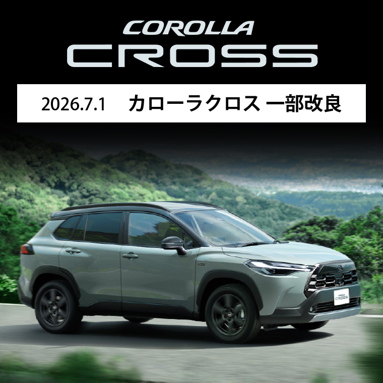 2026.7.1 カローラクロス 一部改良