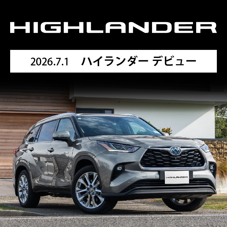 2026.7.1 ハイランダー デビュー
