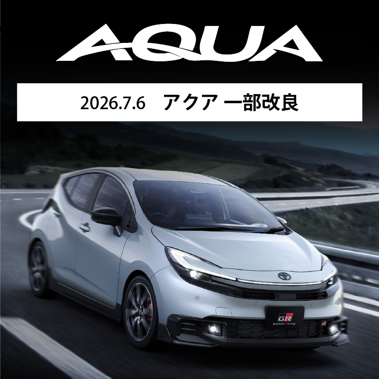 2026.7.6 アクア 一部改良