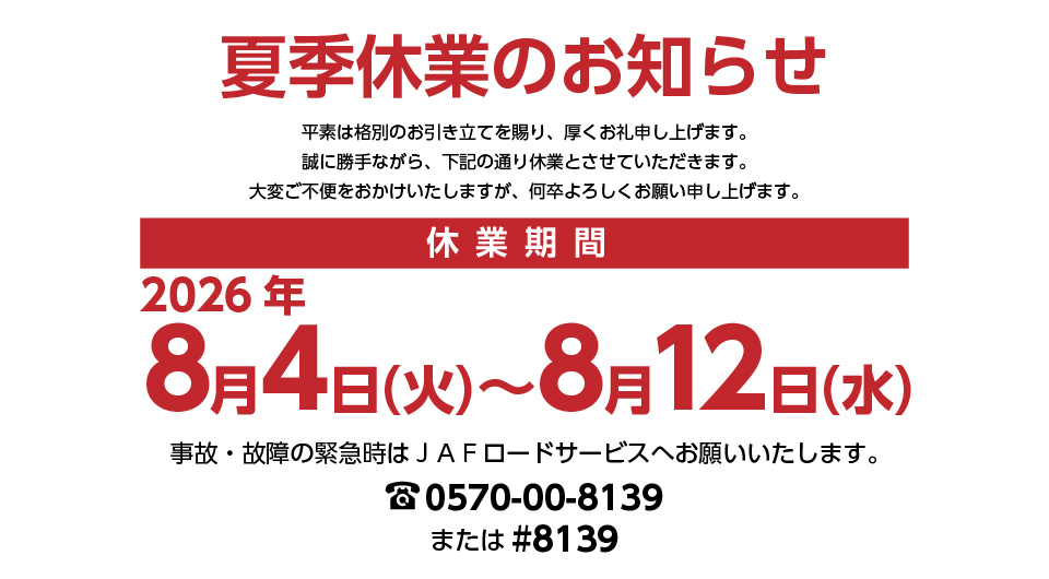 夏季休業のお知らせ 2026年8月4日(火)〜8月12日(水)