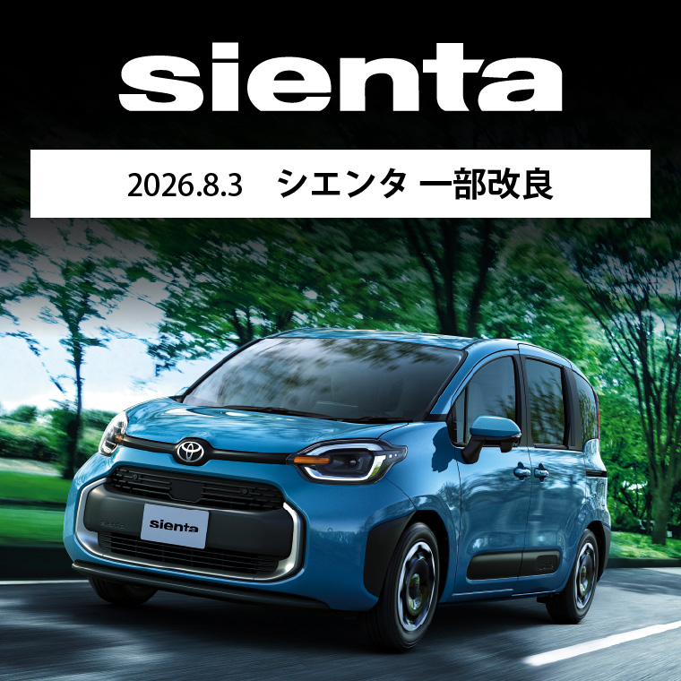 2026.8.3 シエンタ 一部改良