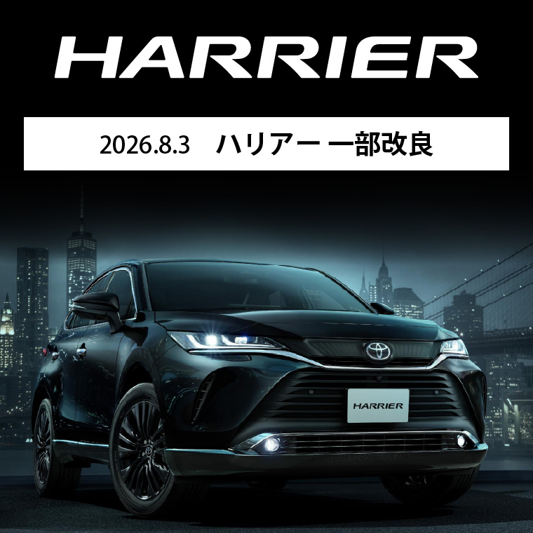 2026.8.3 ハリアー 一部改良