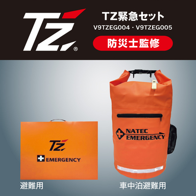 TZ緊急セット