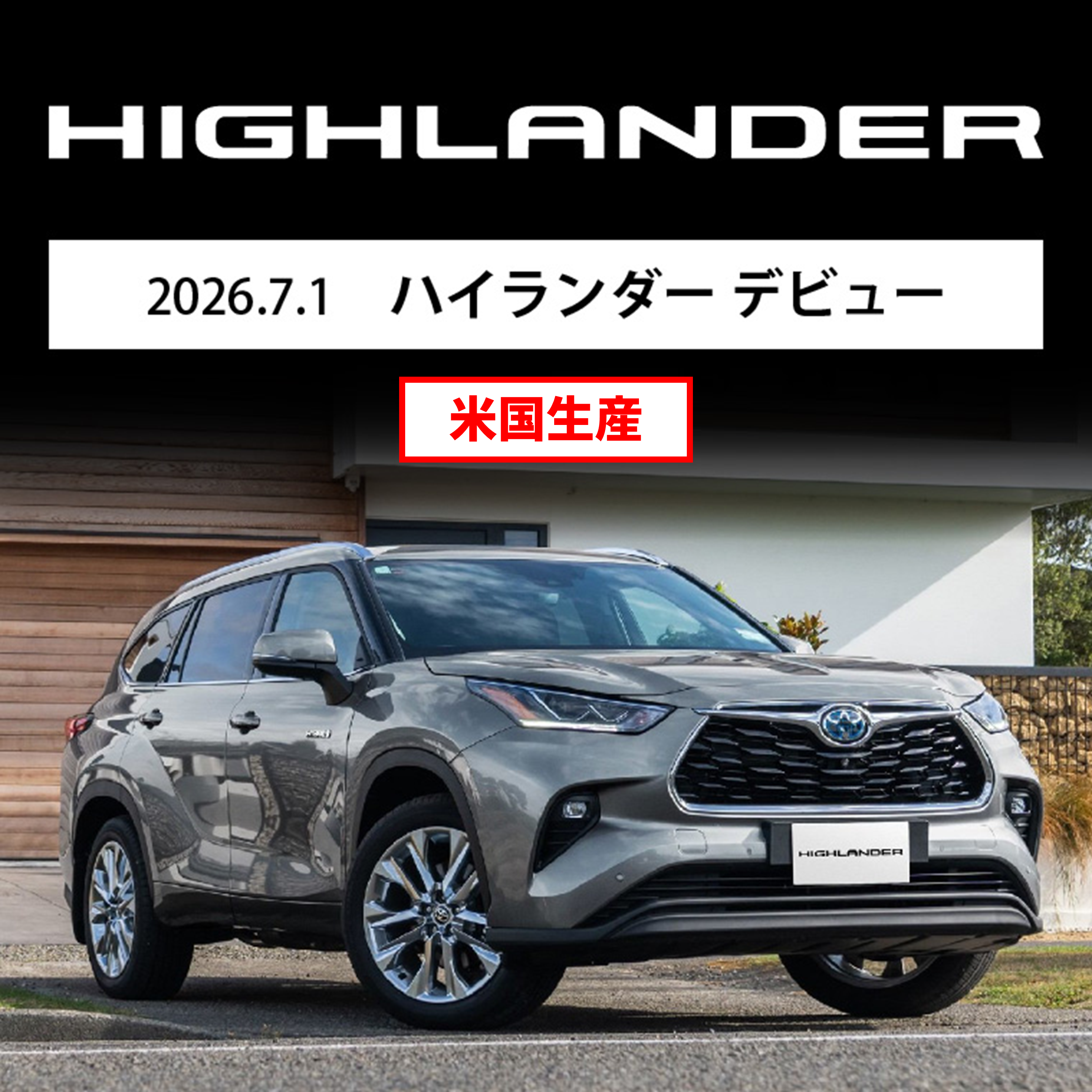 2026.7.1 ハイランダー デビュー