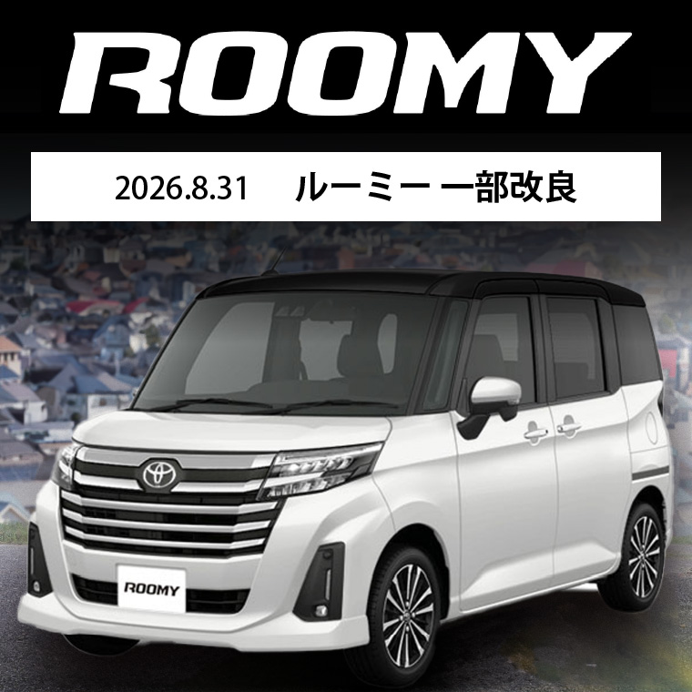 2026.8.31 ルーミー 一部改良