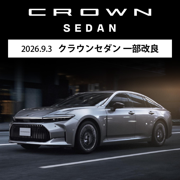 2026.9.3 クラウンセダン 一部改良