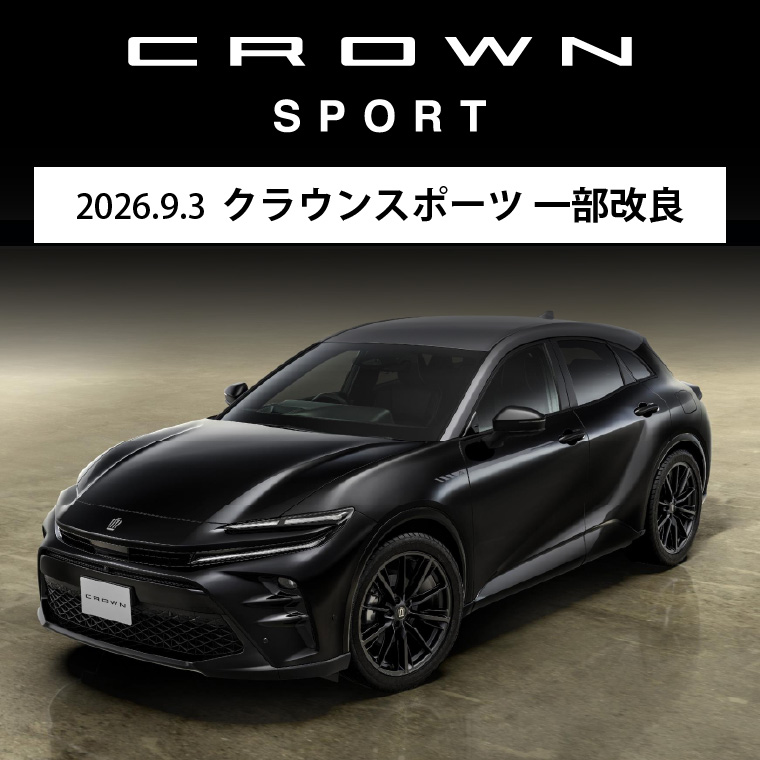 2026.9.3 クラウンスポーツ 一部改良