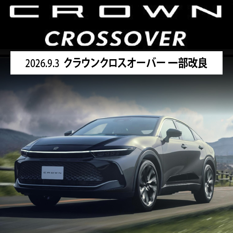 2026.9.3 クラウンクロスオーバー 一部改良