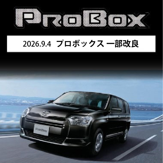 2026.9.4 プロボックス 一部改良