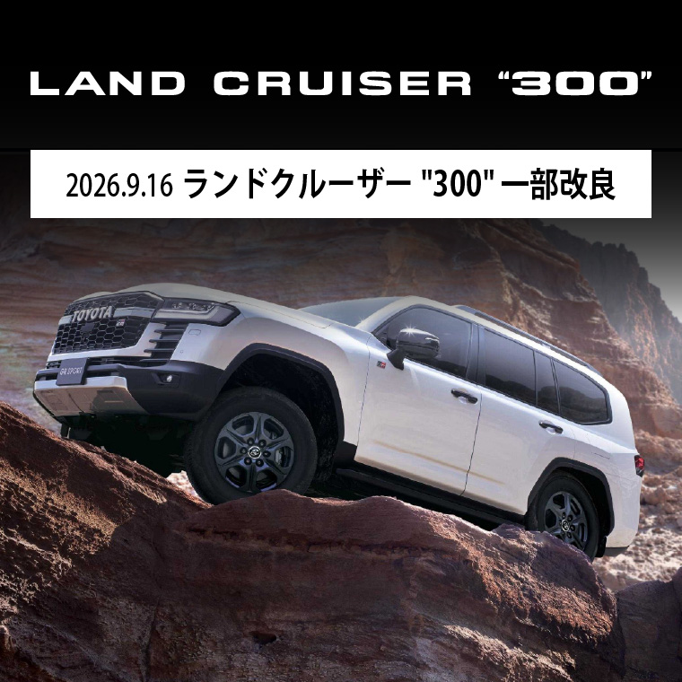 2026.9.16 ランドクルーザー300 一部改良
