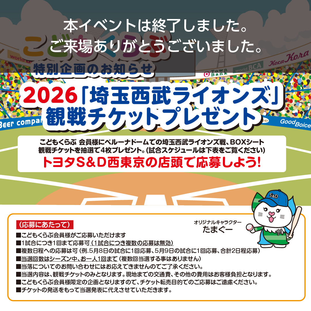 こどもくらぶ特別企画は終了しました